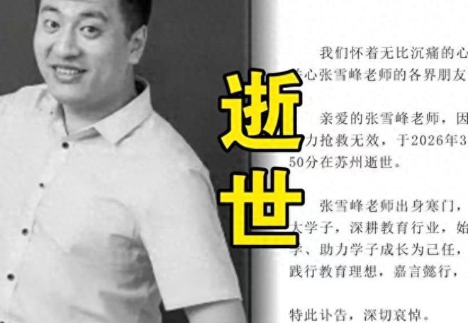Kaiyun：张雪峰离世！北京苏州房产不在名下1400名员工等安抚好友停工(图1)