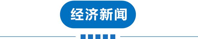 Kaiyun：早读雷雨！34℃！早出门！UFO画面曝光！央视独家披露！天津楼市新政详解！三星停售后卖爆！微信史诗级更新！(图11)