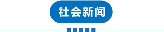 Kaiyun：早读雷雨！34℃！早出门！UFO画面曝光！央视独家披露！天津楼市新政详解！三星停售后卖爆！微信史诗级更新！(图12)