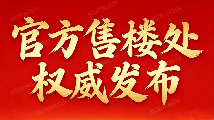 兴业兴云间【官方认证】售楼处电线小时热线楼盘测评+最新房价速递(图16)