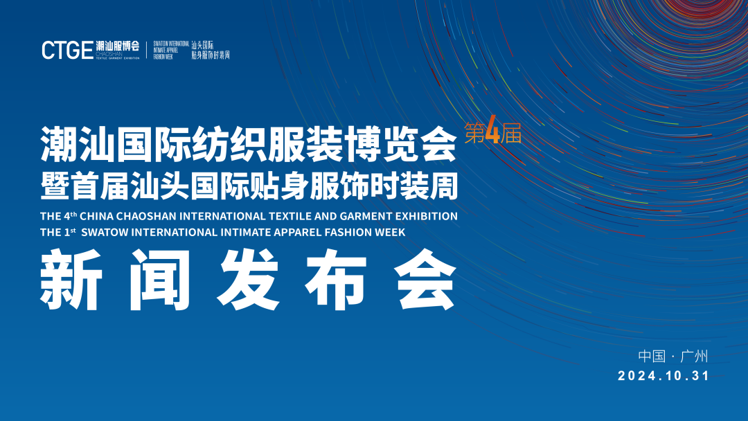 第四届潮汕服博会新闻发布会在广州成功举办！(图1)