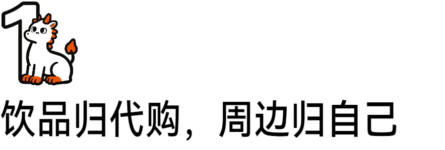 饮品归代购周边归自己IP联名上演现代版“买椟还珠”(图2)
